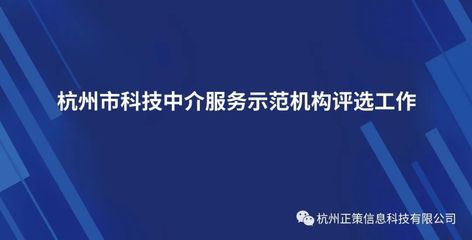 杭州市科技中介服務示范機構評選工作啟動通知