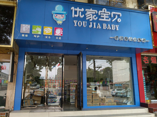 優家寶貝 中國母嬰店加盟市場的領軍者